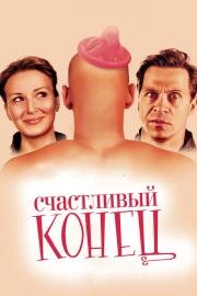 Счастливый конец (2010)