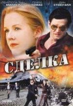 Сделка (2007)