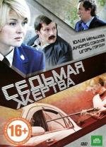 Седьмая жертва (2011)