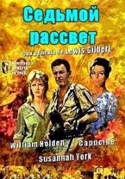 Седьмой рассвет (1964)