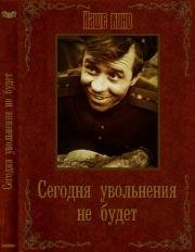 Сегодня увольнения не будет (1958)