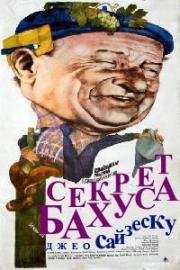 Секрет Бахуса (Секрет фирмы) (1984)