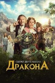 Секрет двуглавого дракона (Когда у дракона болит голова) (2018)