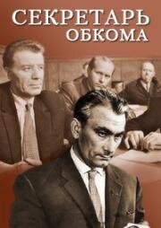 Секретарь обкома (1963)