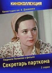 Секретарь парткома (1970)