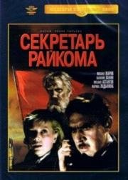 Секретарь райкома (1942)