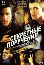 Секретные поручения (2006)