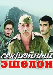 Секретный эшелон (1993)