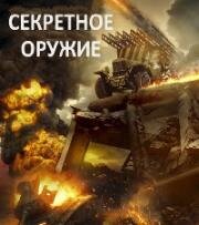 Секретное оружие (2019)