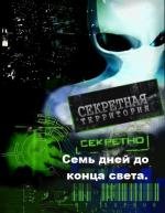 Секретные территории. Семь дней до конца света (2011)