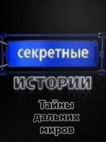 Секретные истории: Тайны дальних миров (2008)