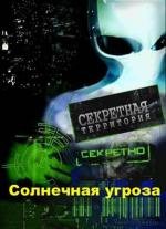 Секретные территории: Солнечная угроза (2011)