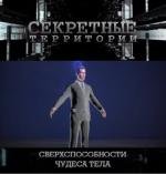 Секретные территории: Сверхспособности. Чудеса тела (2011)