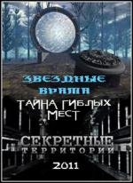 Секретные территории: Звездные врата. Тайна гиблых мест. (2011)