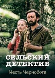 Сельский детектив: Месть Чернобога (2020)