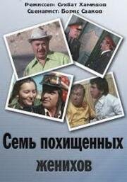 Семь похищенных женихов (1976)