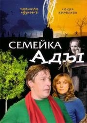 Семейка Ады (2008)