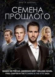 Семена прошлого (2015)