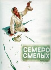 Семеро смелых (1936)