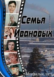 Семья Ивановых (1975)