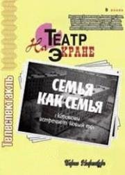 Семья, как семья (Коробовы встречают Новый Год) (1970)