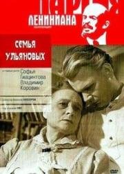 Семья Ульяновых (1957)