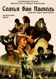 Семья ван Памель (1986)