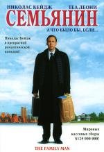 Семьянин (2000)