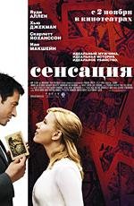 Сенсация (2006)