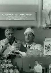 Серая болезнь (1966)