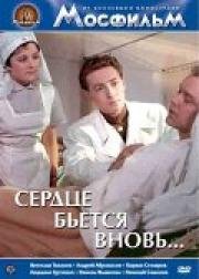 Сердце бьется вновь (1956)