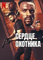 Сердце охотника (2024)