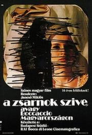 Сердце тирана, или Боккаччо в Венгрии (1981)