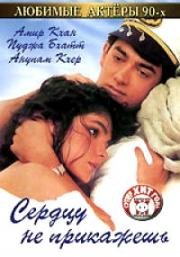 Сердцу не прикажешь (1991)