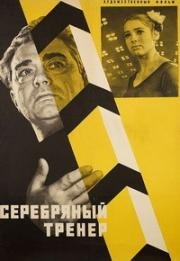 Серебряный тренер (1963)