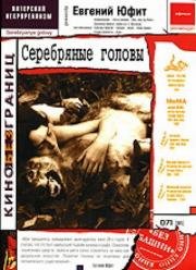 Серебряные головы (1999)