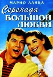 Серенада большой любви (В первый раз) (1959)