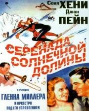 Серенада солнечной долины (1941)