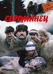 Сероманец (1989)