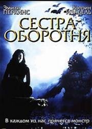 Сестра оборотня (2004)