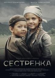 Сестренка (2019)