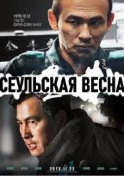 Сеульская весна (2023)