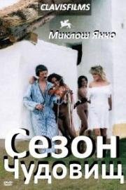 Сезон чудовищ (1987)