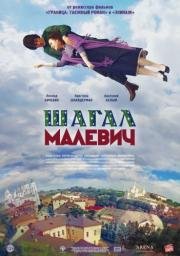 Шагал – Малевич (2014)