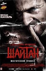 Шайтан (2006)