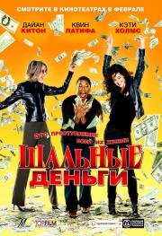 Шальные деньги (2008)