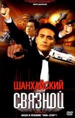 Шанхайский связной (2001)