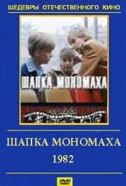 Шапка Мономаха (1982)