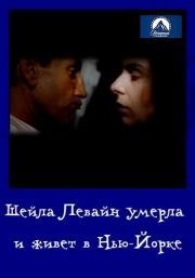 Шейла Левайн умерла и живет в Нью-Йорке