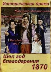 Шел год благодарения 1870 (1971)